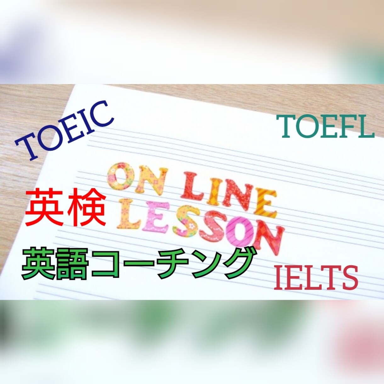 オーダーメイドレッスン！　英語コーチングします 一人では管理や達成が難しい英語学習のコーチングをいたします イメージ1