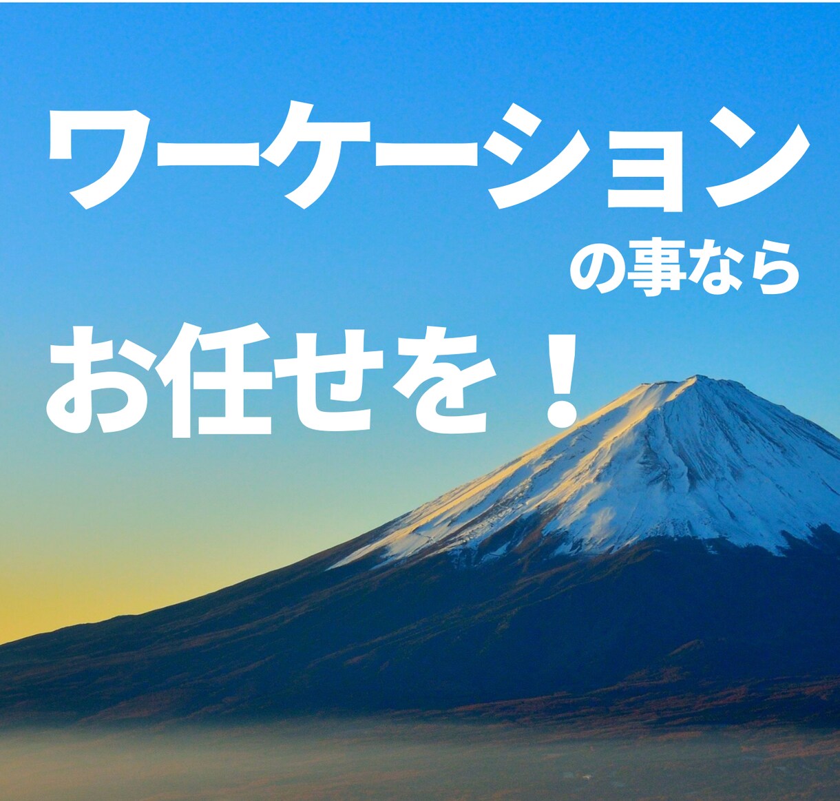 宿泊施設向け】ワーケーション対応をサポートします GoTo再開の見えない今だからこそ『ワーケーション対応』を イメージ1
