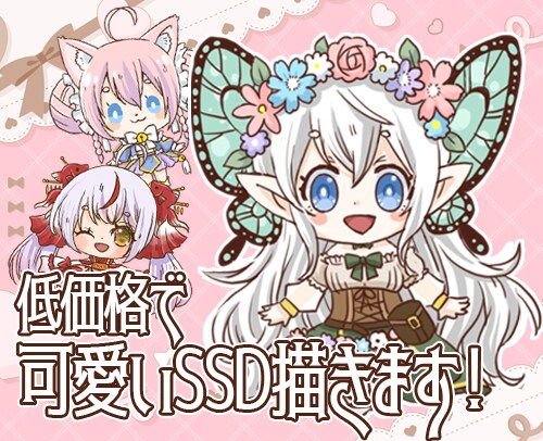 可愛いSSDイラスト描きます あなたの素敵な立ち絵を可愛く小さくアレンジします イメージ1