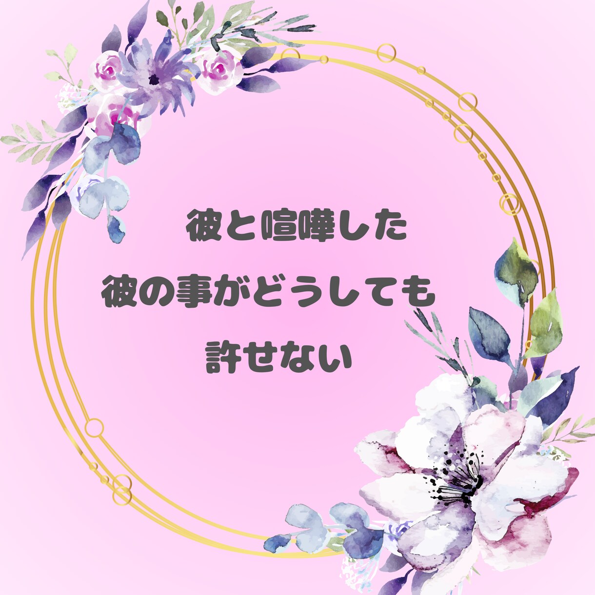 女性専用☆あなたのお気持ちじっくりお聞きします この気持ちを誰かに聞いてほしい☆あなたの気持ち受け止めます イメージ2