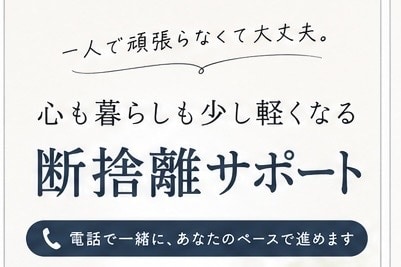 1人では進まないあなたへ、断捨離を一緒に進めます 優しく寄り添う、心も暮らしも少し軽くする断捨離サポート イメージ1