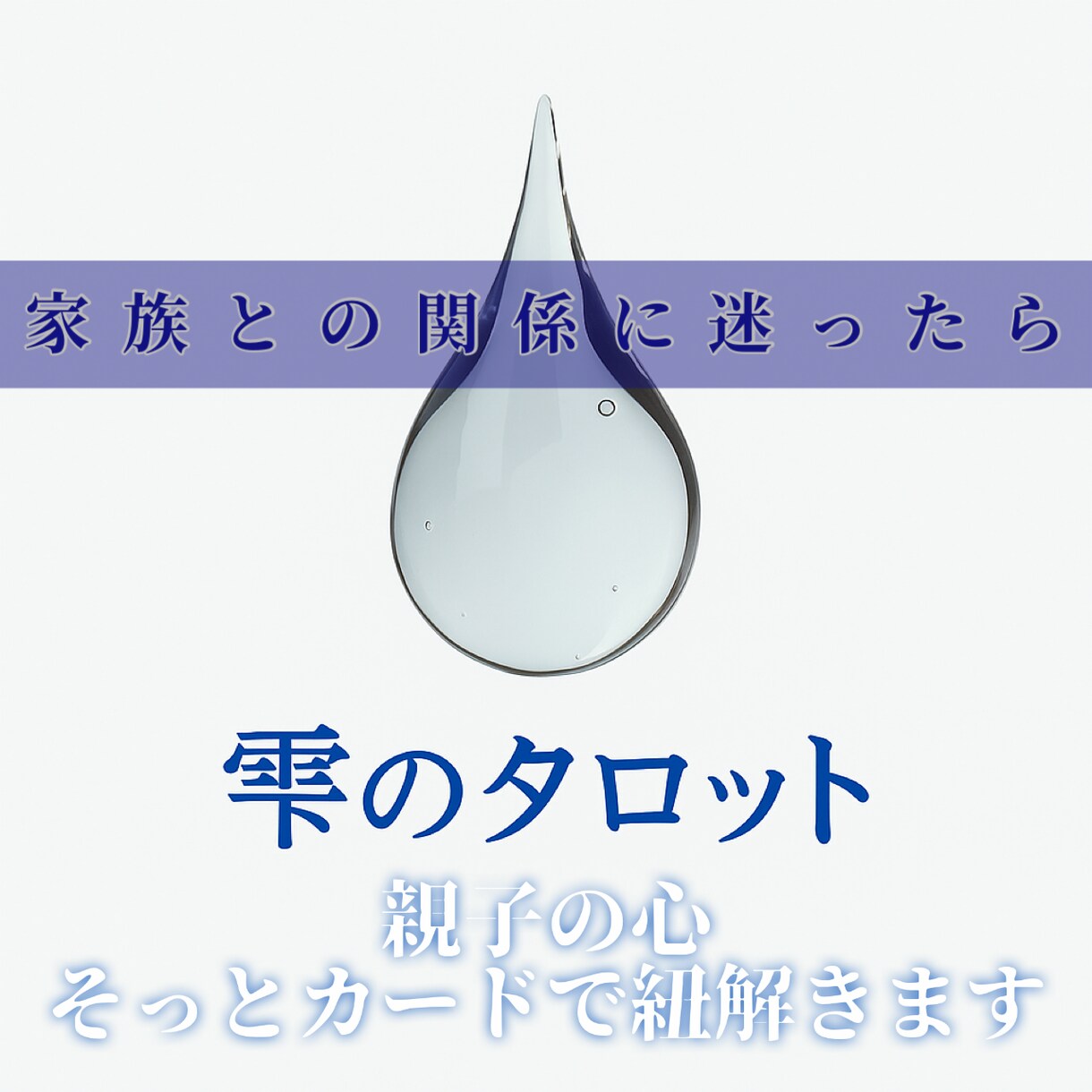 家族に言えない想い、占います 家族だからこそ....そんな心の距離、優しく読み解きます。 イメージ1