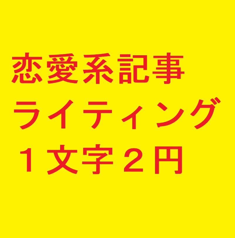 1文字2円 恋愛系ライティングをいたします 8年以上(2016年4月～)の実績 男性向け記事大好評！ イメージ1