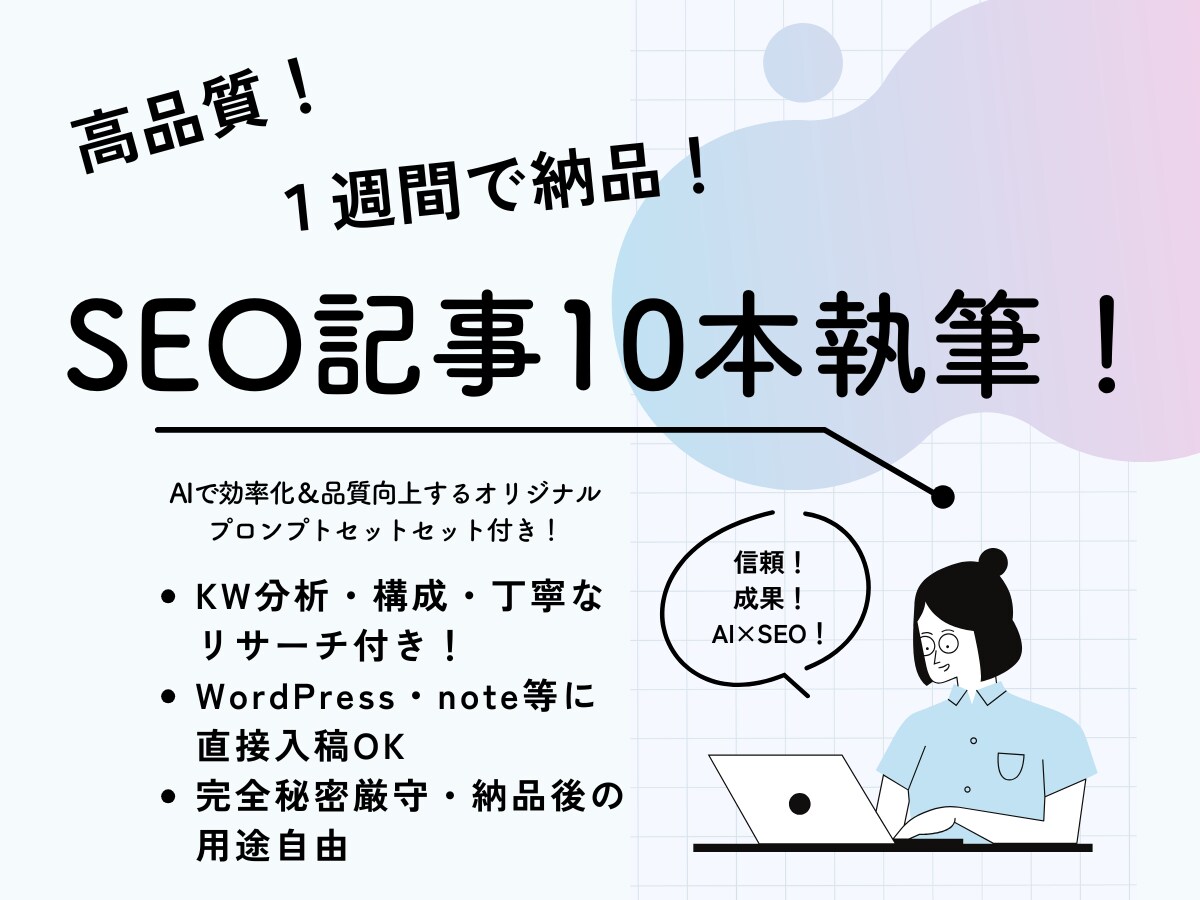 AIプロンプト特典付き高品質記事10本書きます 検索上位狙いの記事＋AIライティング用プロンプト提供！ イメージ1