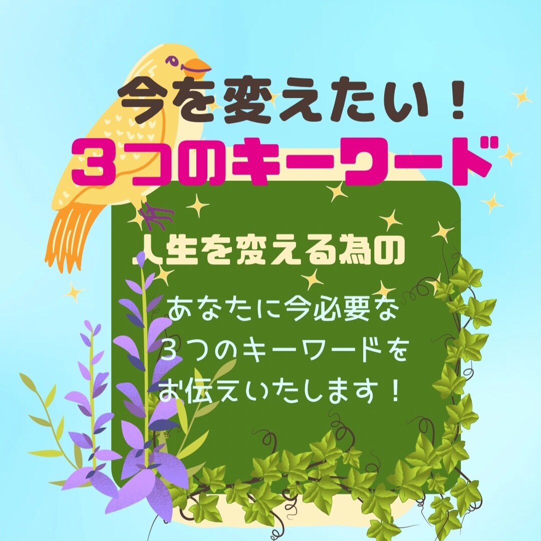未来が変わる‼︎今を変える３つのキーワード伝えます 恋愛/人間関係/仕事/選択/今が良くなるオリジナルメッセージ イメージ2