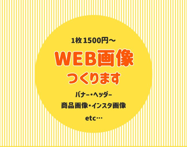 WEB画像つくります バナー・ヘッダーなどWEB画像全般OK！ポップなデザイン◎ イメージ1