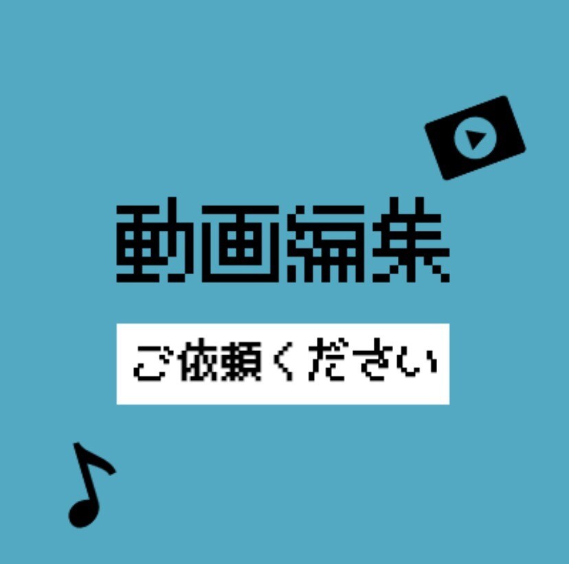どんな動画編集でもやります めんどくさい作業や編集、安価で丁寧にやります！ イメージ1