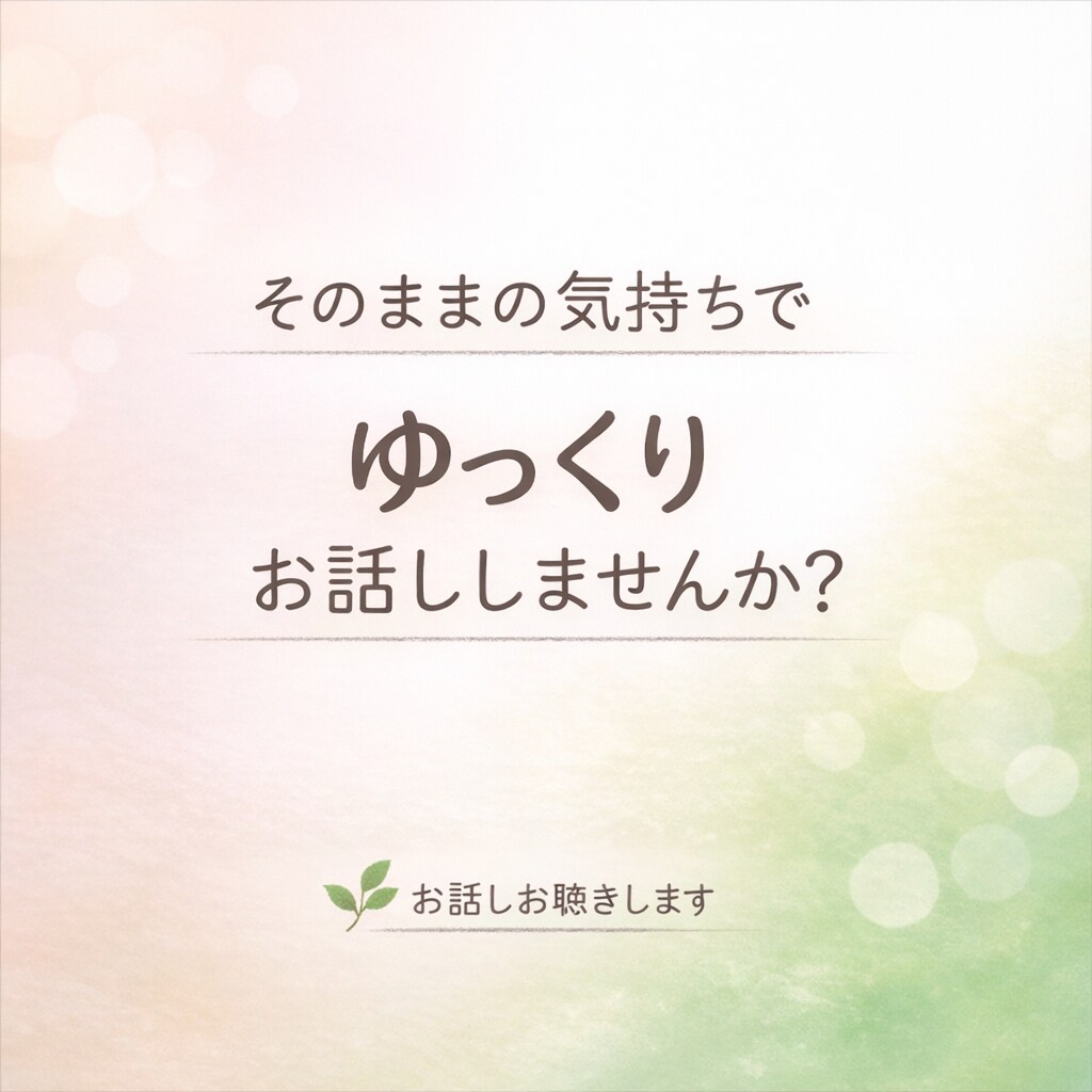 ありのままの気持ちをお聴きします 大切な人や何かを失った方へ｜少しだけ話しませんか イメージ1