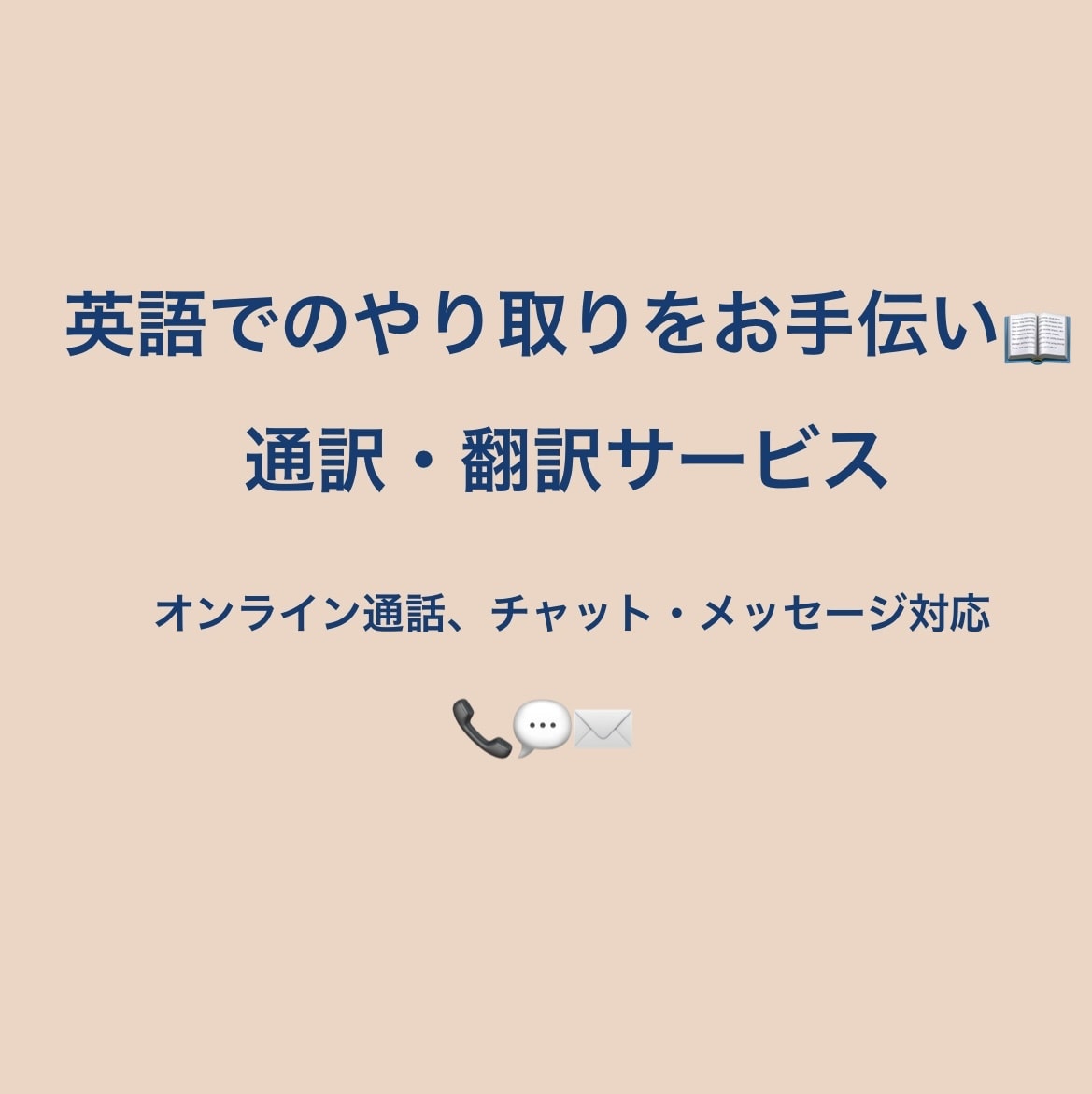 英語での会話、手伝って！通訳します オンライン通訳・チャット翻訳もOK！伝えたいを丁寧にサポート イメージ2