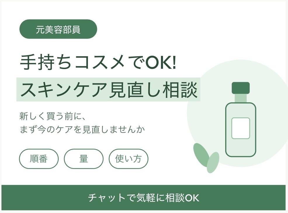 手持ちコスメでOK!スキンケア見直し相談いたします 売り場で聞けなかった「ちょっと」を、チャットで解決しよっ イメージ1