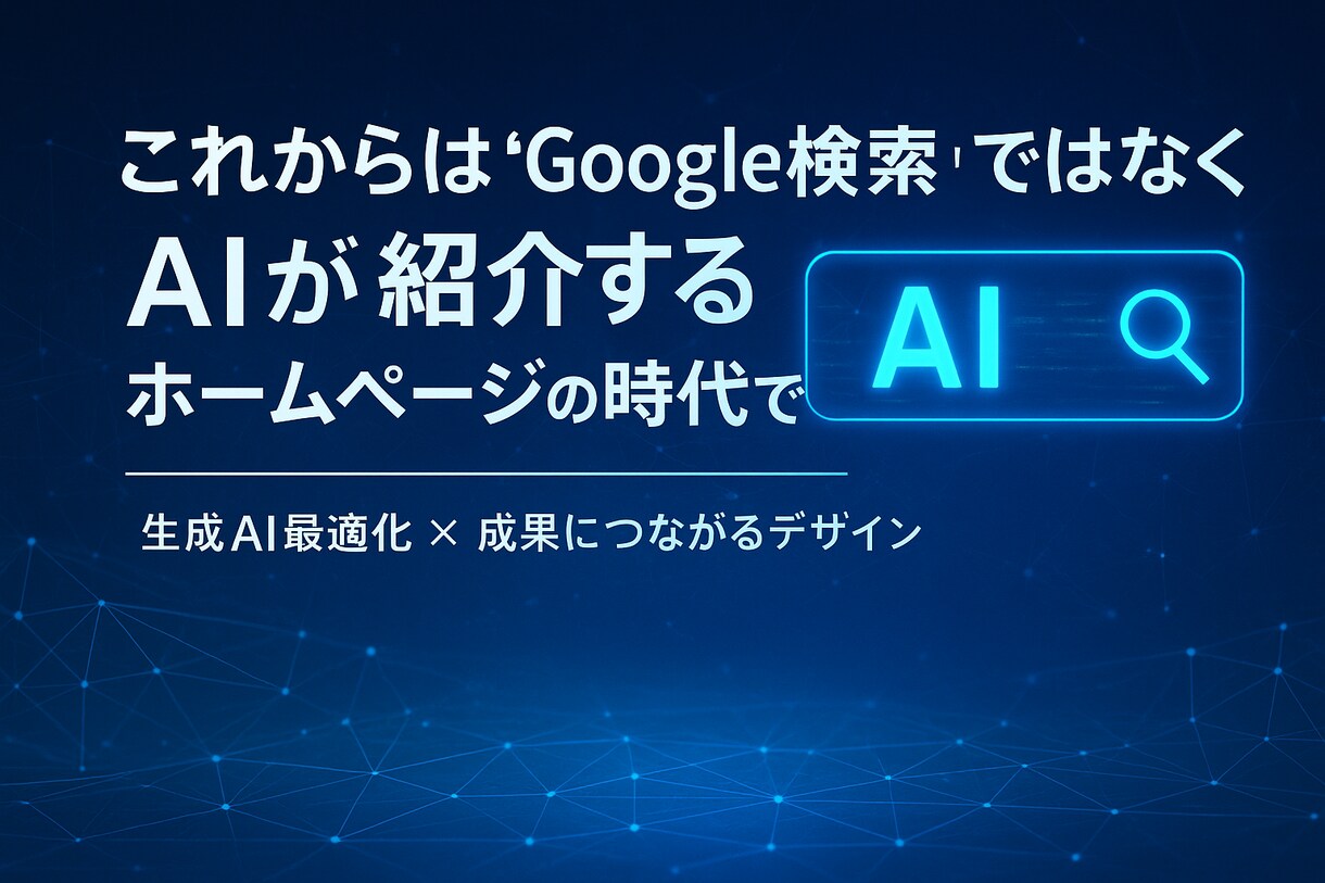 生成AIが紹介する”ホームページを制作します 検索結果で競う時代は終わり、AIが選ぶホームページの時代です イメージ1