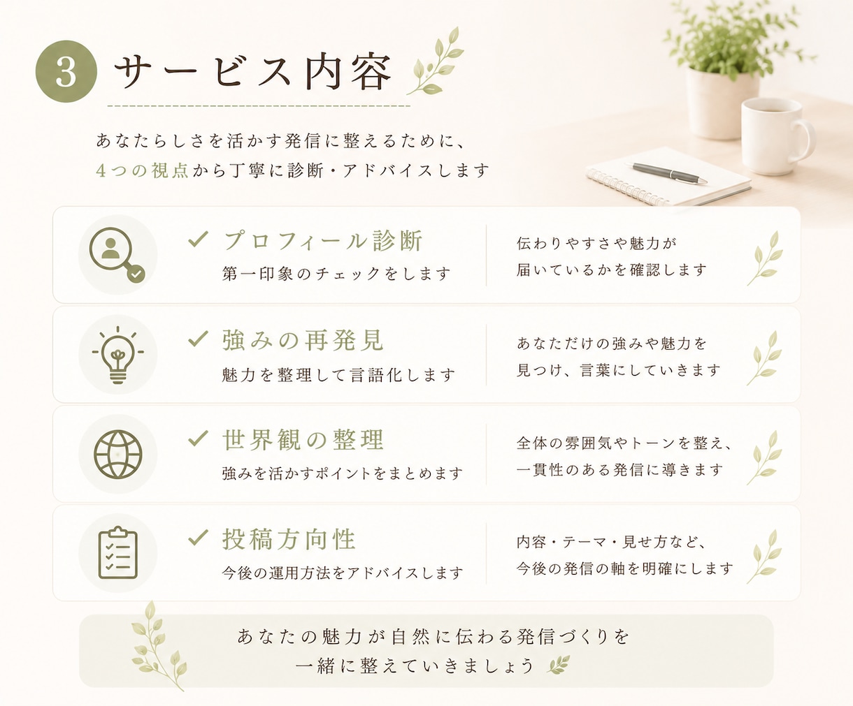 １０月限定モニター価格：インスタの整え診断します あなたの長所を読み解き、魅力を活かす発信に整えます イメージ3