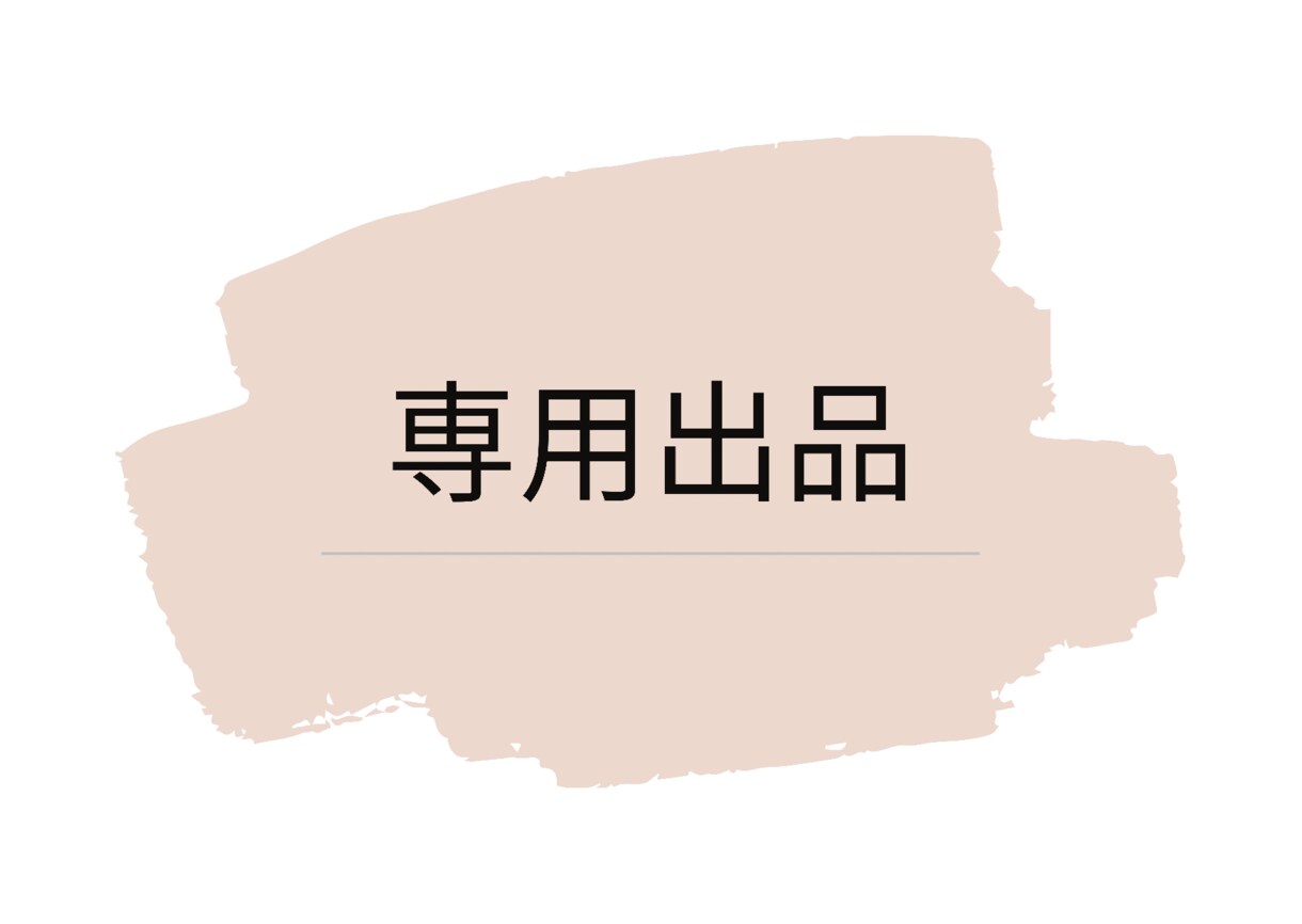 専用出品となります 専用出品となります。他の方は選択しないようにお願いします イメージ1