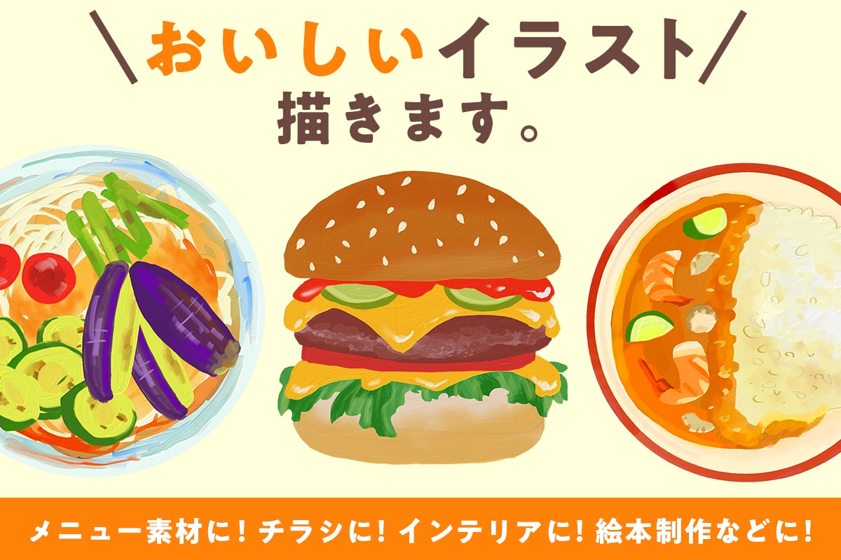 おいしいイラスト描きます イラスト描きます！メニュー、チラシなどのご対応も相談可。 イメージ1