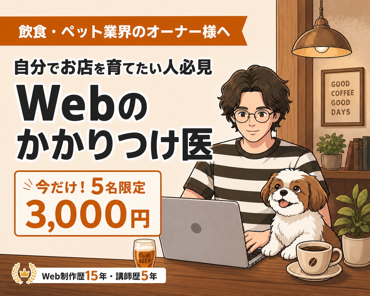 飲食・ペット専門！Webのかかりつけ医になります 高額な外注費ゼロ！自分でお店を育てたいオーナーの伴走メンター イメージ1