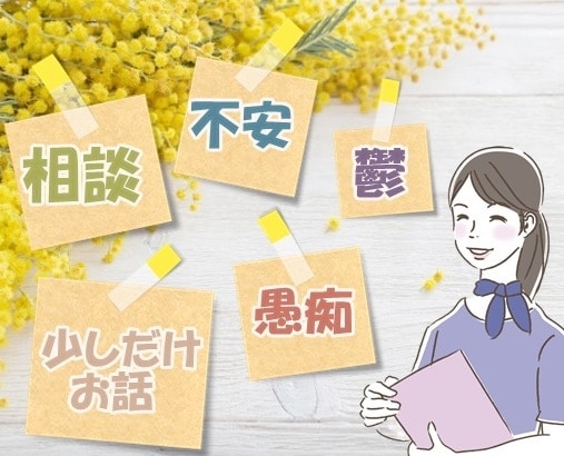 精神科の相談員がお話聴きます。あなたに寄り添います 潰れてしまう前にお話しましょう。お話苦手な方も大丈夫ですよ。 イメージ1