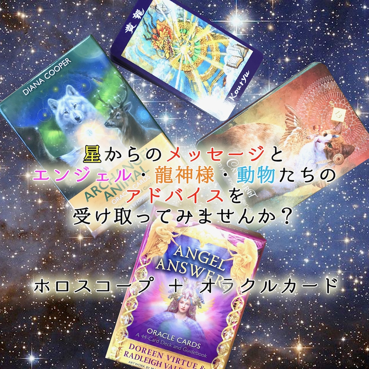 ホロスコープ×オラクルカードで霊視鑑定します 掛け合わせて、あなたに寄り添って進みやすい道をアドバイス イメージ1