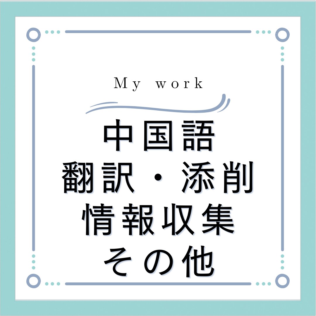 中国語文章の作成・添削/中国語情報収集を行います 中国語ネイティブ。中国マーケー経験あり。日本語能力試験N1 イメージ1