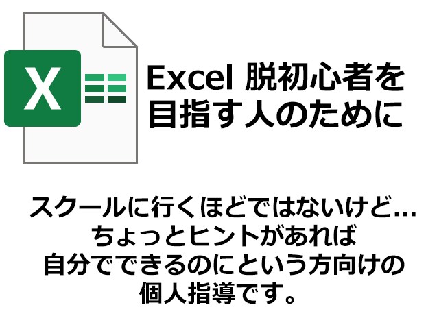 Excelのコツ、教えます ちょっと人には聞きにくいExcelのコツ。初心者向け。 イメージ1
