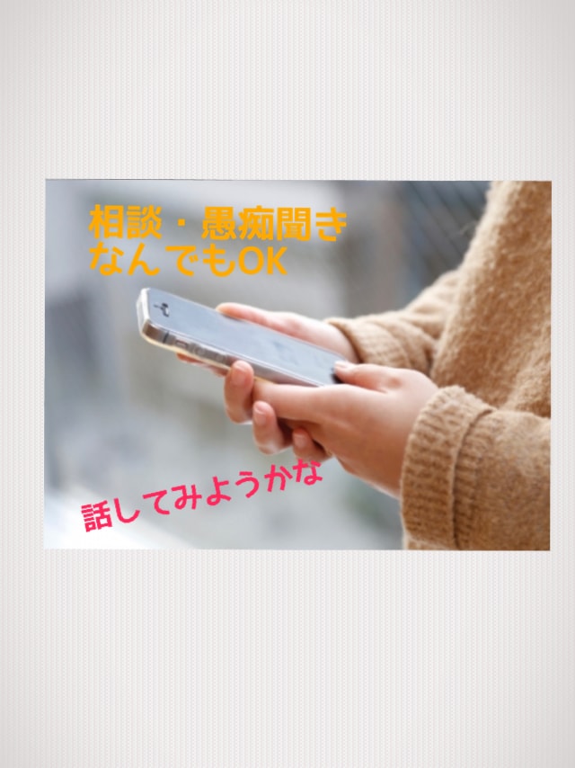 少しだけ話しませんか？愚痴聞きや相談伺います 誰かと話したい、話を聞いて欲しいなどなんでも大丈夫です イメージ1