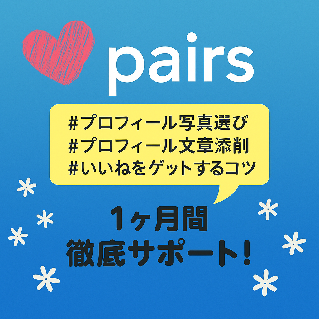 Pairsで出会いたい男性をサポートします いいねがほしい！魅力的なプロフィールを作りたい！そんな方へ！ イメージ1