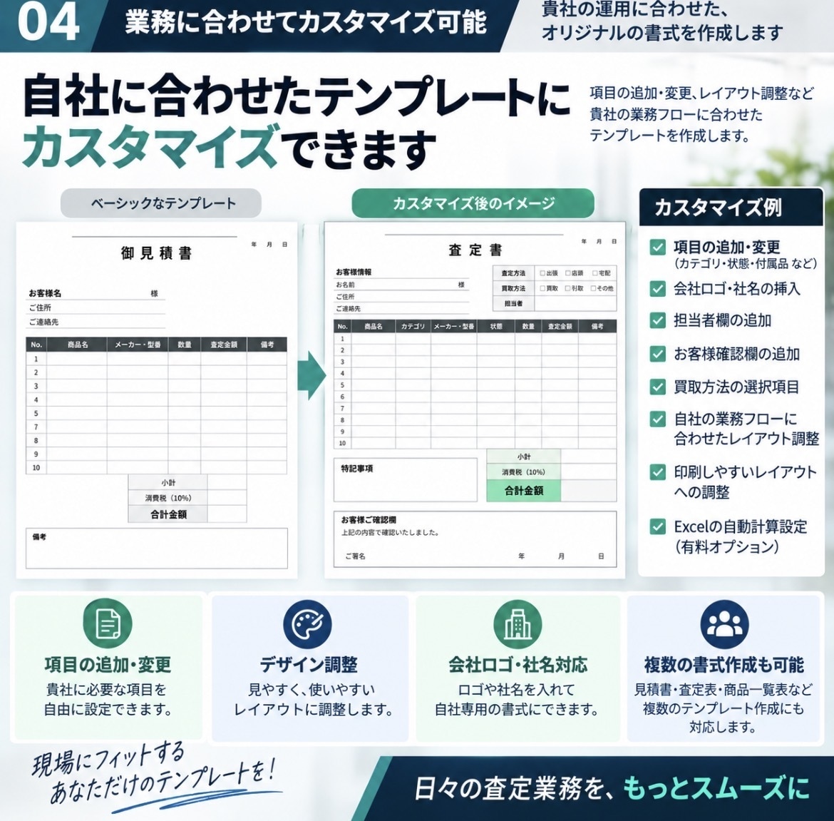 買取見積書・査定表テンプレートを作成します 買取現場ですぐ使える実務用テンプレート イメージ4
