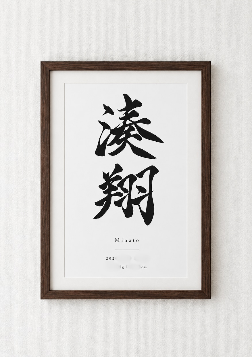 筆文字で高級感のあるシンプルな命名書を制作します A4サイズ　上質マット紙｜オーダー　シンプル　お七夜　手書き イメージ6