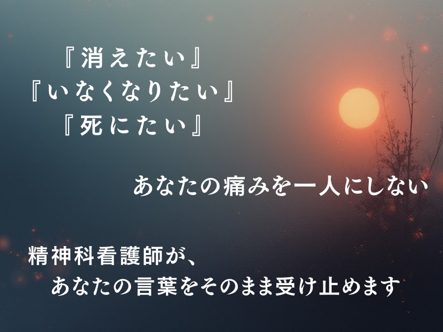 精神科看護師が死にたい気持ちをそのまま受け止めます あなたの痛みを、ひとりにしない イメージ1
