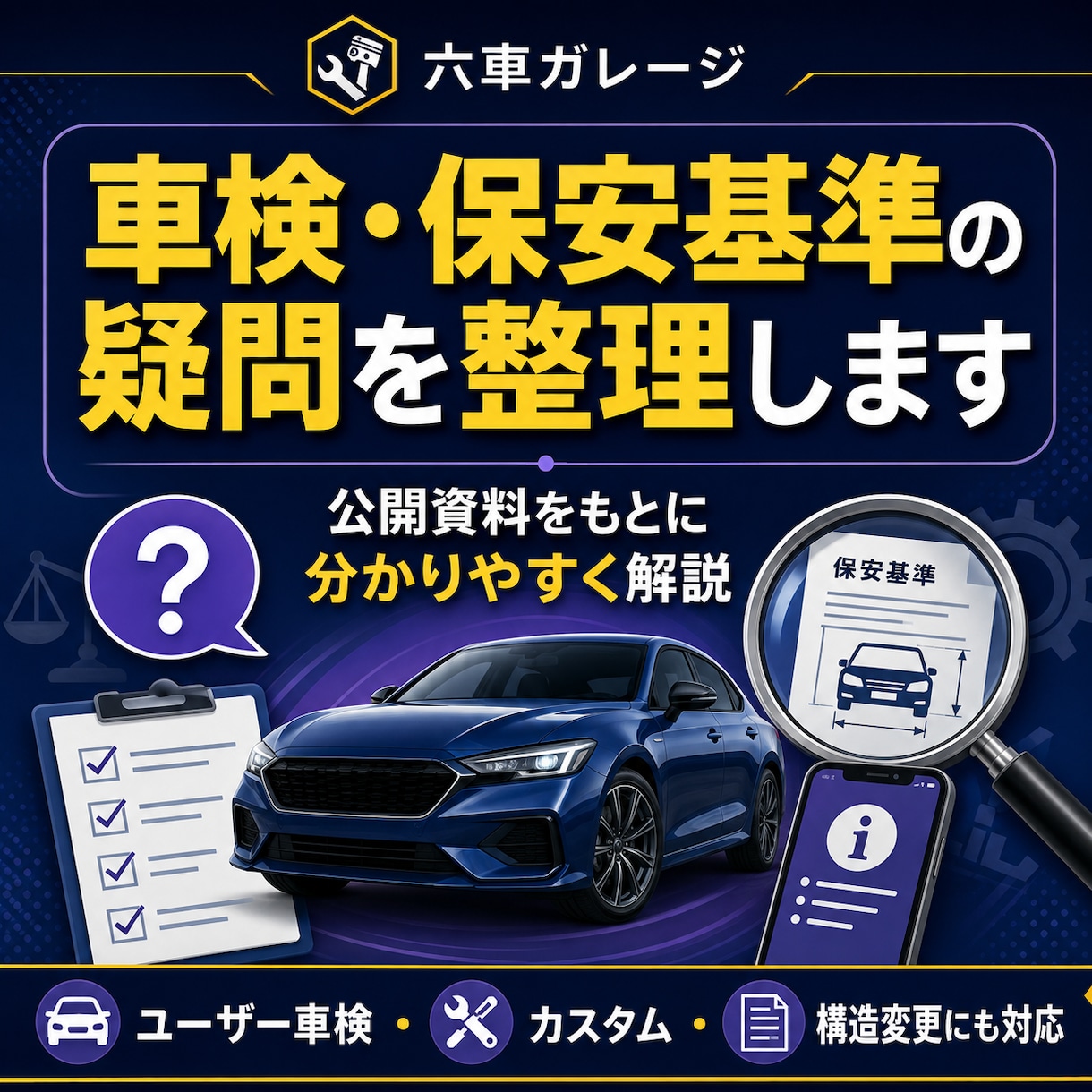車検・保安基準の疑問を整理します 公開資料をもとに分かりやすく解説します イメージ1