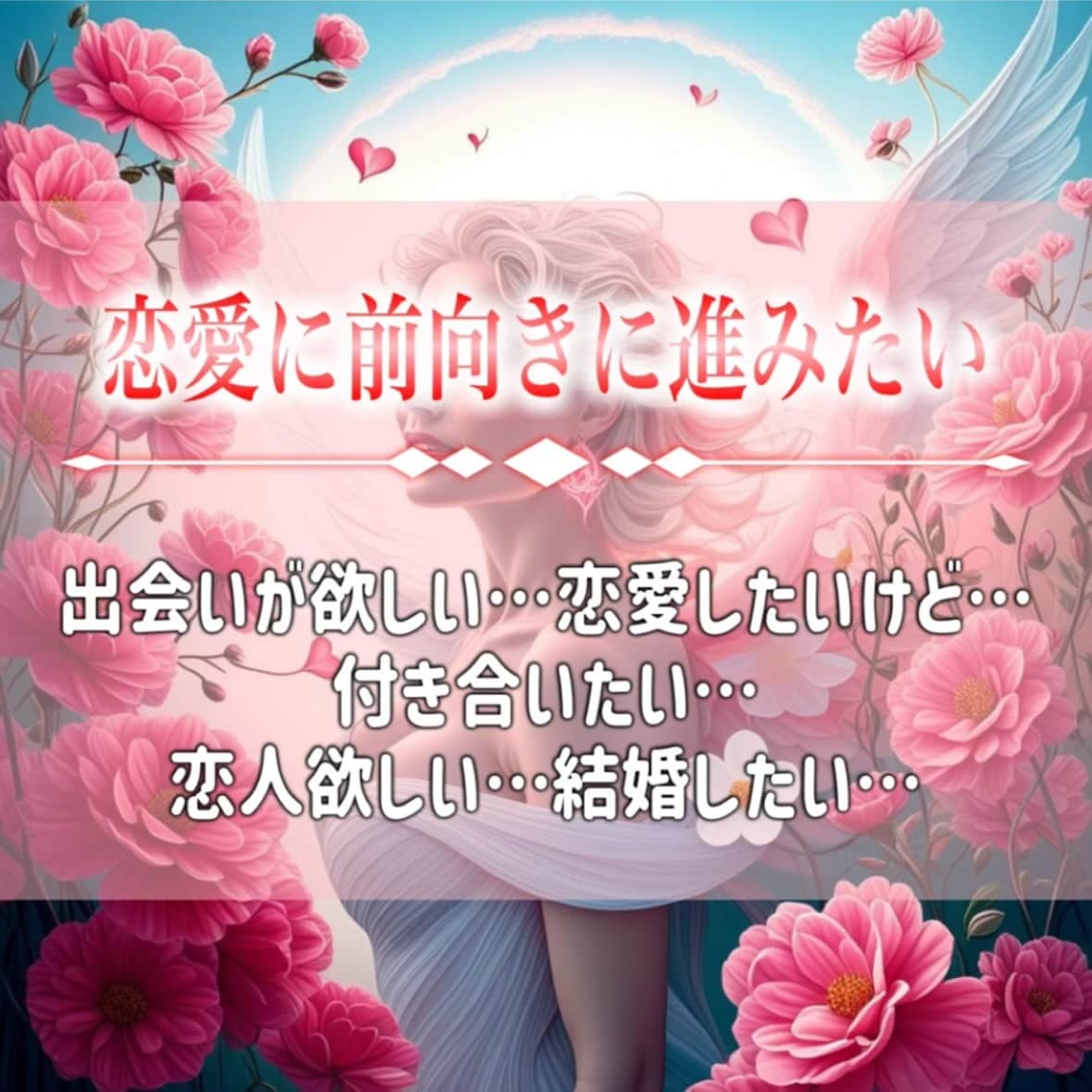恋愛運を高め、ご縁を結びます ソウルメイト、ツインレイ、恋活、婚活、片思い、恋愛成就 イメージ2