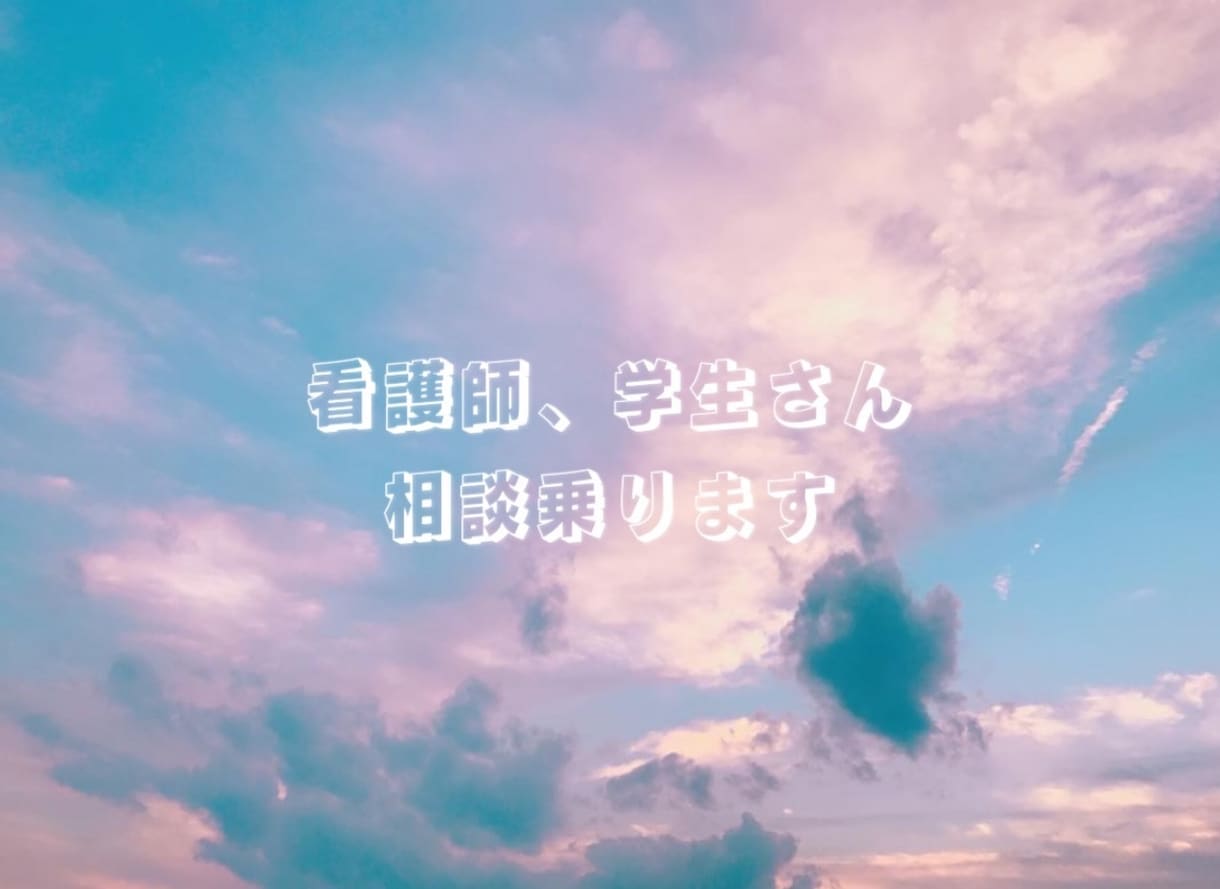 看護師、看護学生さん仕事や実習での愚痴ききます 医療者にしかわからない悩みや愚痴を吐き出しませんか イメージ1