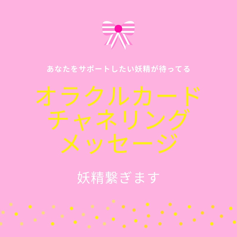 妖精カードを引きチャネリングメッセージを伝えます 日常的な問題の手助けは妖精のカードから♡ イメージ1