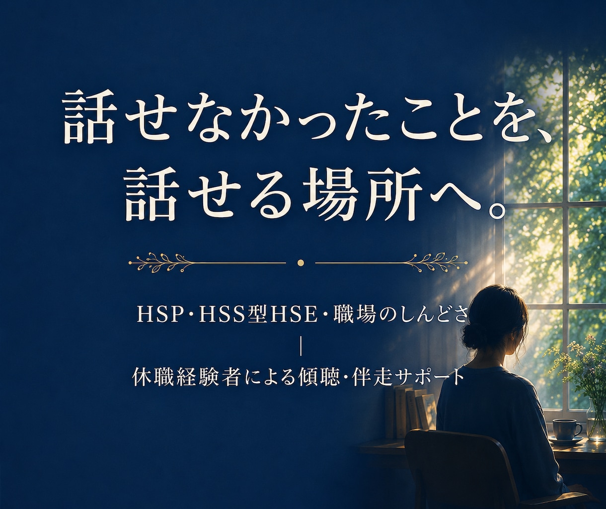 HSP・職場のしんどさ、経験者が話を聴きます HSS型HSE・休職経験者があなたの話を聴きます イメージ1