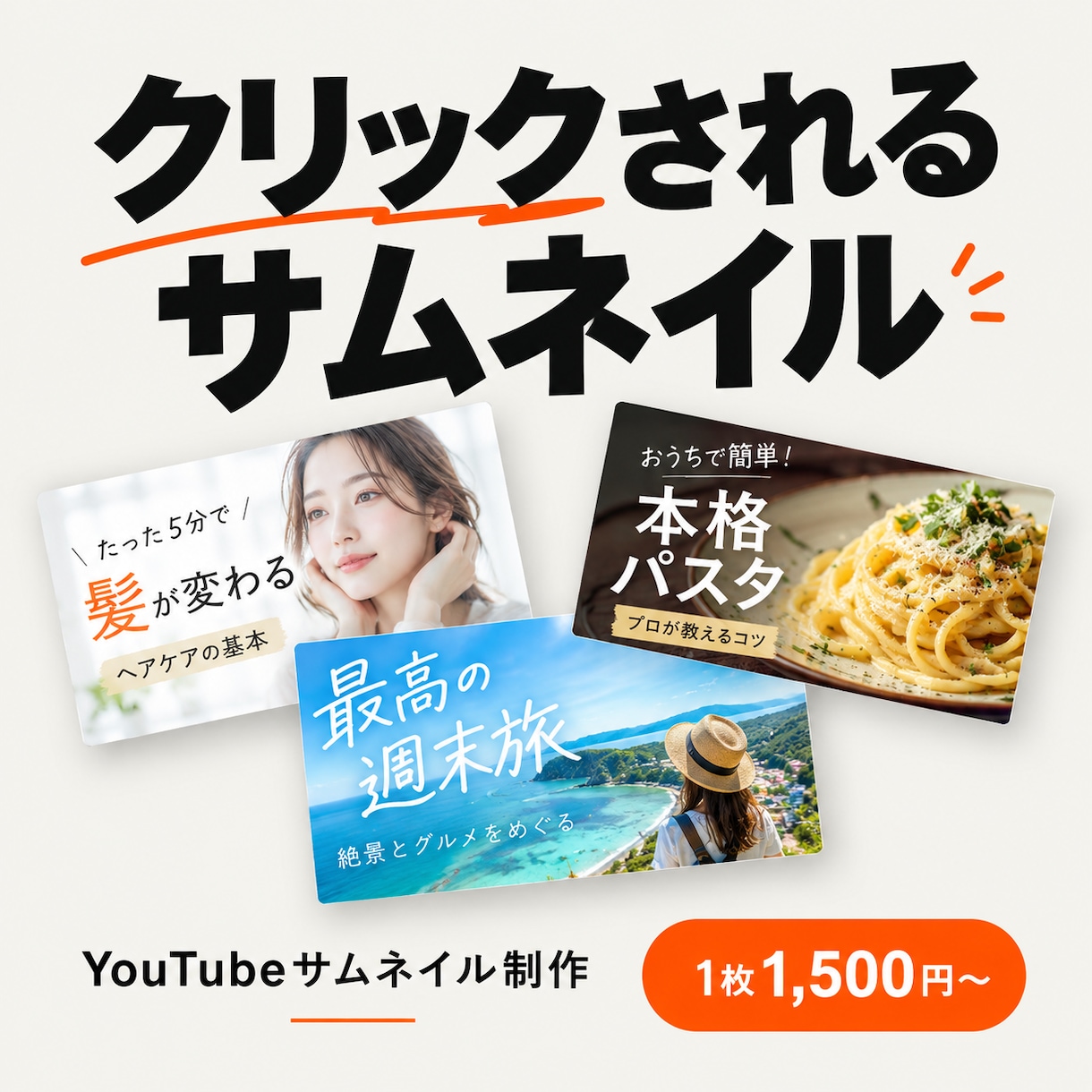 クリックされるYouTubeサムネイル作ります 先着5名1,500円｜修正3回無料・素材なし丸投げOK イメージ1