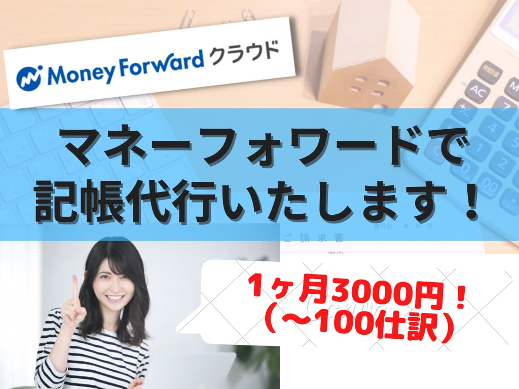MFクラウド入力代行いたします 日商簿記２級所持の経理担当がMFクラウド記帳代行いたします！ イメージ1