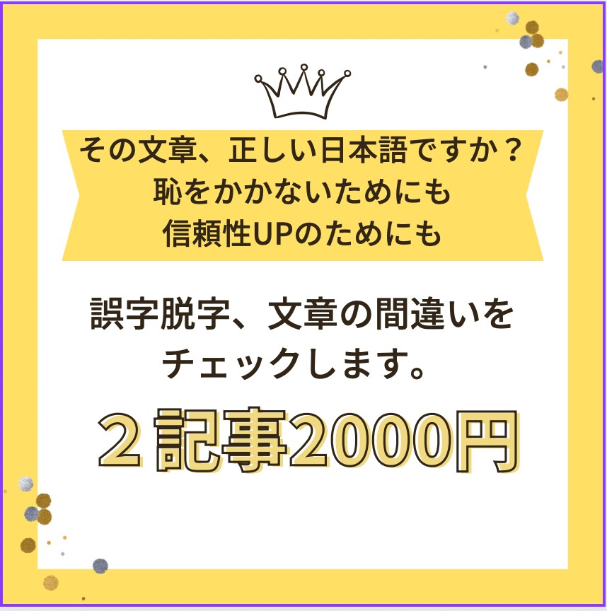 プロのライターが文章校正2記事2000円で行います その文章、正しい日本語ですか？　挨拶文などチェックします イメージ1