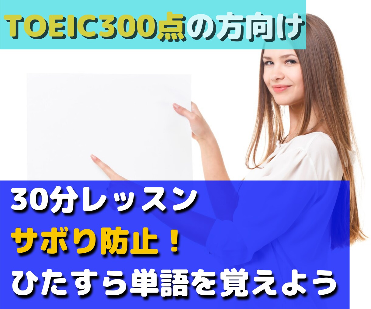 TOEIC300点の方向け！単語レッスンします サボり防止！30分で基本的な単語を覚えよう！ イメージ1