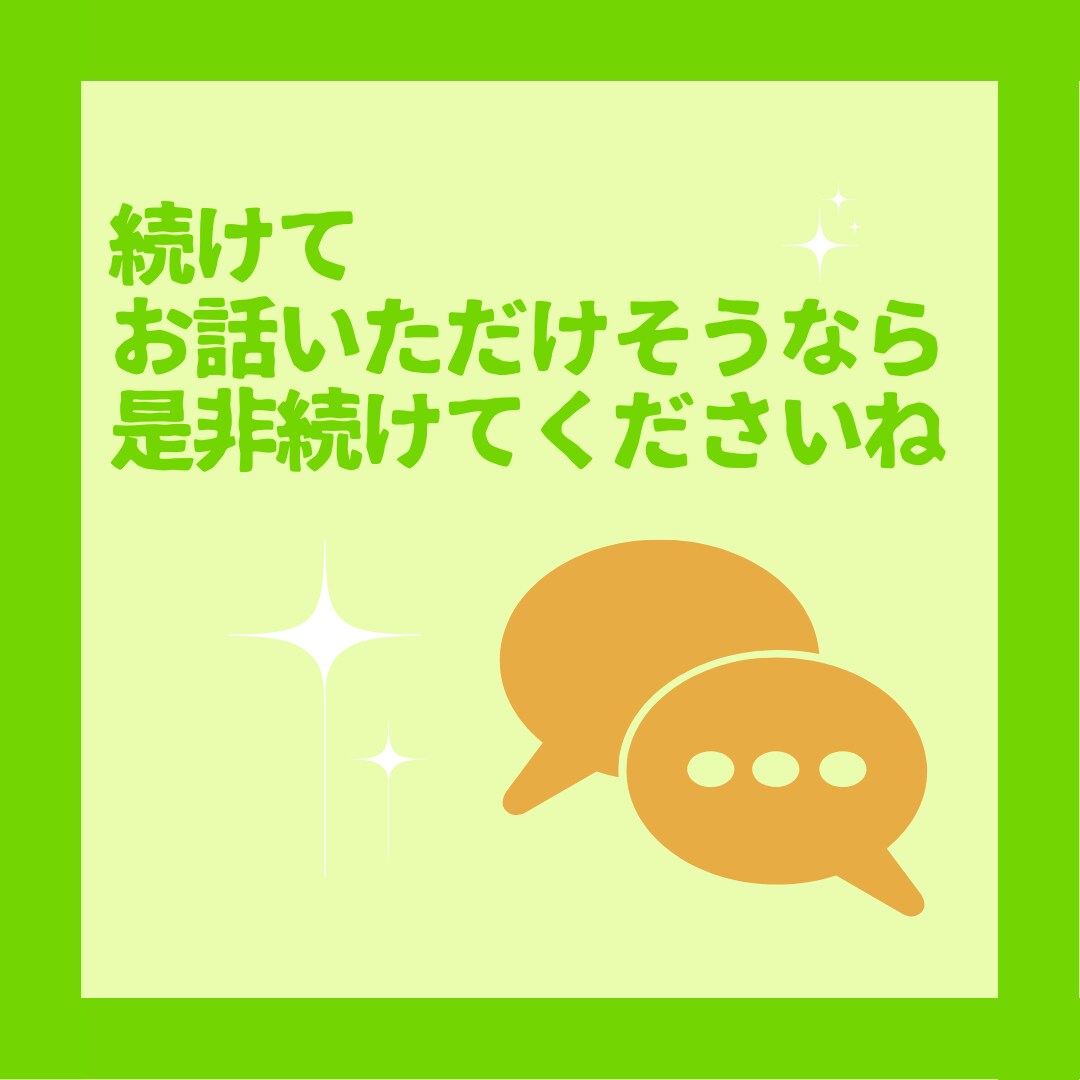 ５分お話してみてください よければ続きを伺います お話しやすいようでしたらさらにお話お聞かせくださいね イメージ2