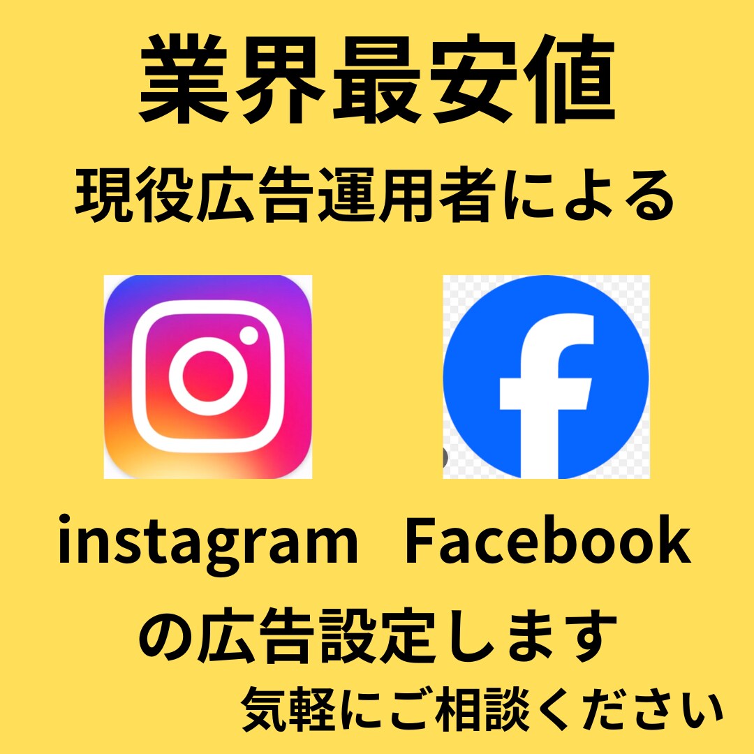 インスタグラム広告の初期設定を行います facebook・インスタ広告の初期設定を行います イメージ1