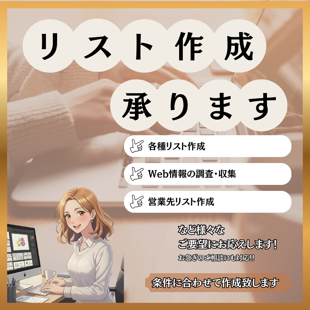 リサーチ業務効率化！｜専用リスト作成を承ります 商品・店舗・企業など、どんなジャンルでも柔軟に対応します！ イメージ1