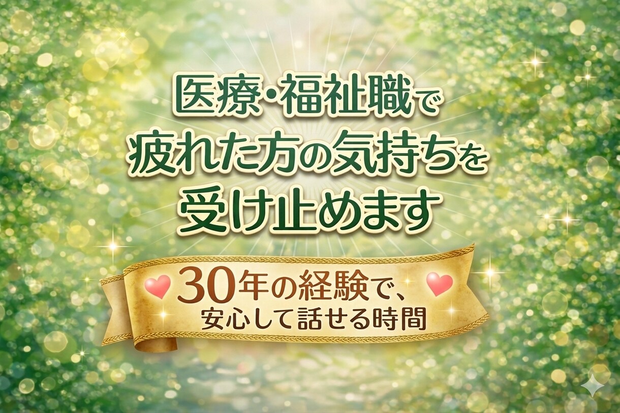 医療・福祉職で疲れたあなたの気持ちを受け止めます 30年の経験で、対人支援のあなたが安心して話せる時間 イメージ1