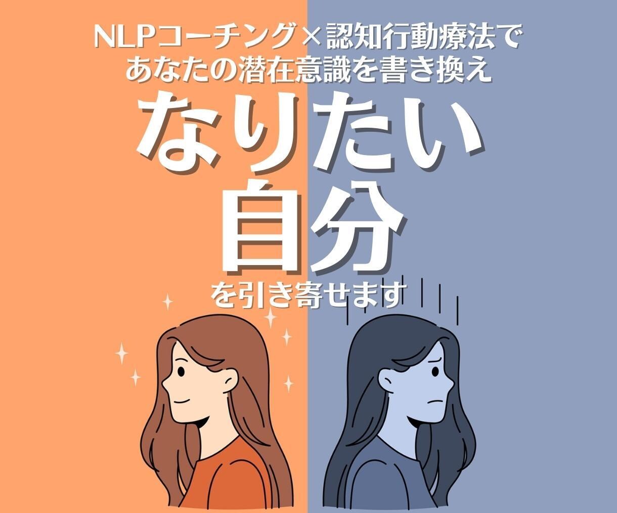 潜在意識を書き換えてなりたい自分を叶えます NLP×心理学でなりたい自分を実現 イメージ1