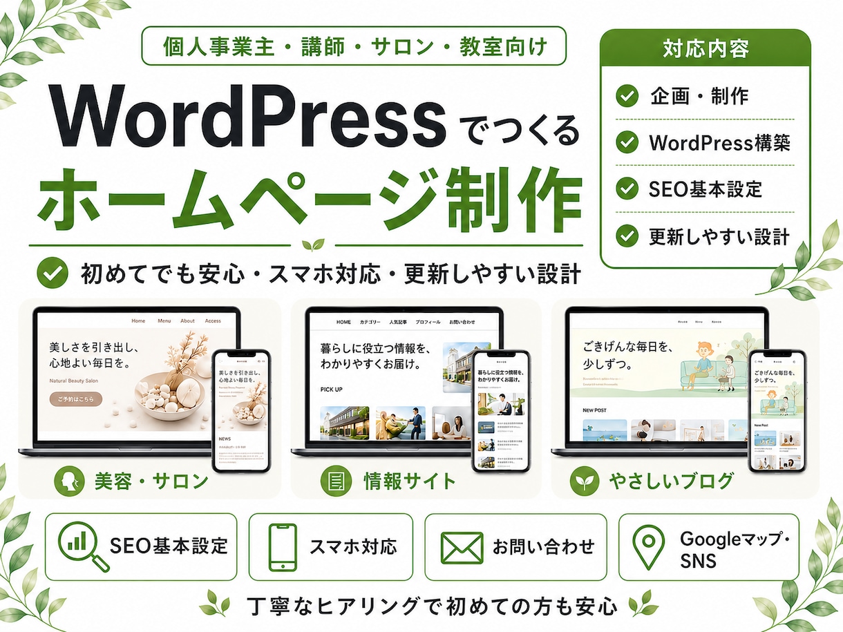 WordPressでホームページを制作します 初めてでも安心｜個人事業・店舗向けのサイト制作 イメージ1