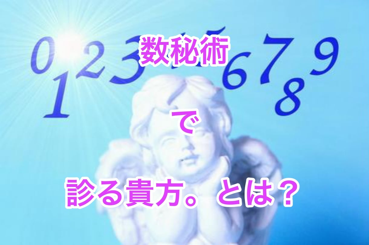 貴方の本質・役割・使命等、浮き彫りにします ★数秘術で自分に自信がつき、自己肯定できる✨ イメージ1