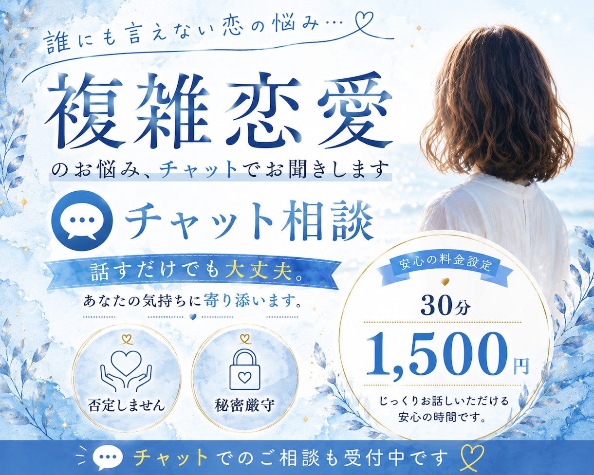 誰にも話せない複雑恋愛のお悩み、チャットで聞きます 恋愛、不倫、誰にも言えないこと、お話ししませんか？ イメージ1