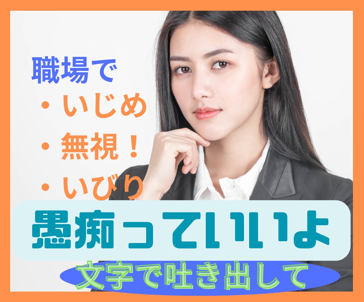 職場の愚痴、なかなか言えないよね。なら私が聞きます 独りで抱え込まないで！いつでも頼れる相談窓口でストレスフリー イメージ3