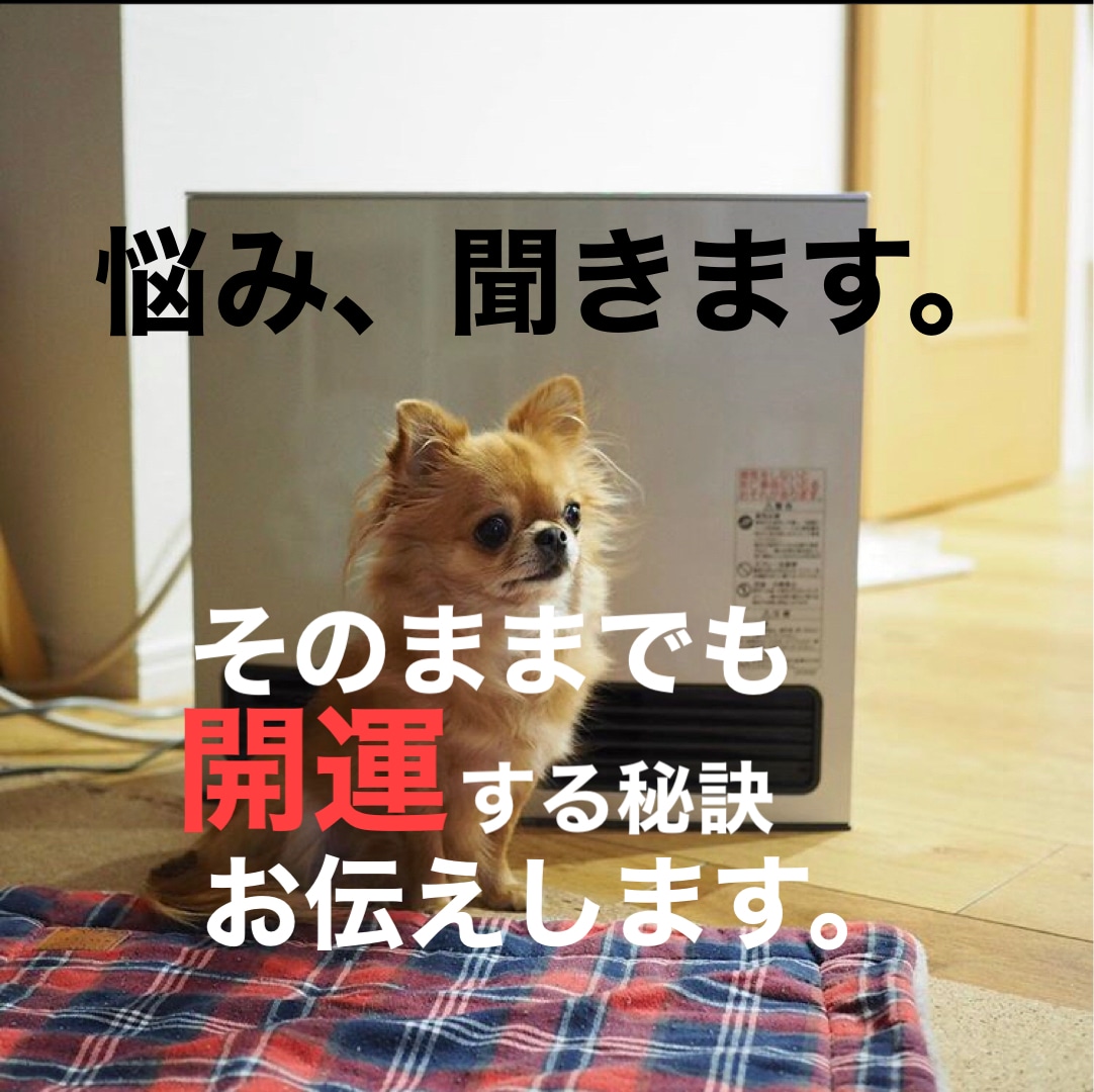 お悩みに答えて開運のヒント伝えます 仕事での人間関係、家族との関係でお困りのことありませんか？ イメージ1