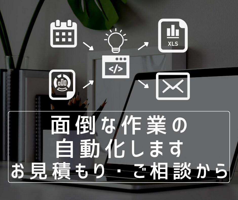 専用出品：面倒な作業自動化ご相談お受けします 毎日、毎月繰り返す作業自動化しませんか？ イメージ1