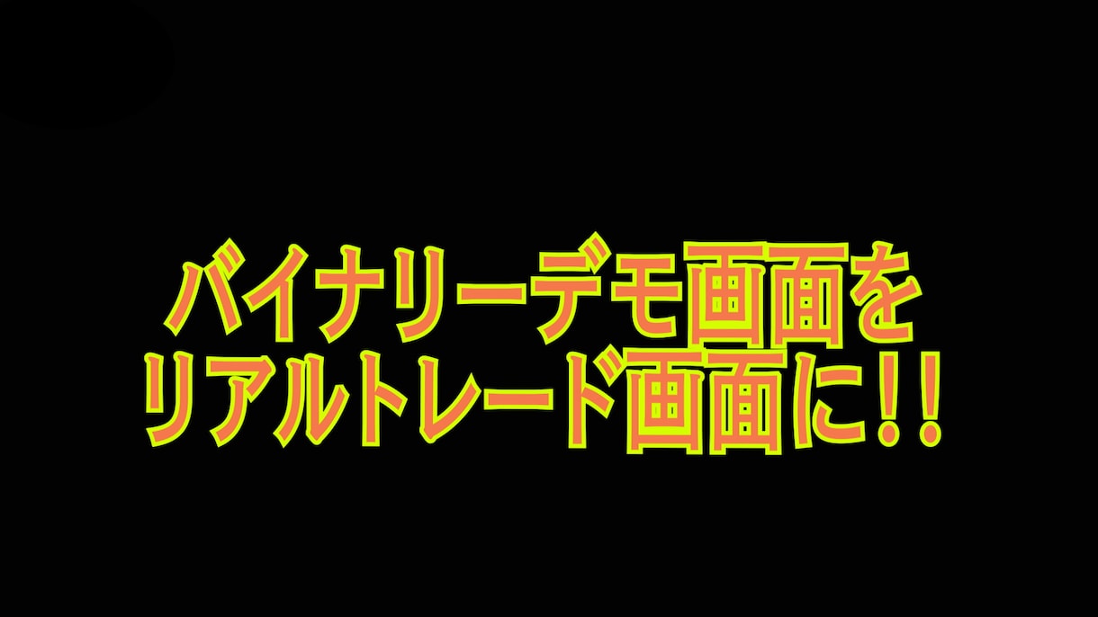 バイナリーデモ画面をリアル表示できます 【デモ画面がリアルトレード画面に！！】 イメージ1