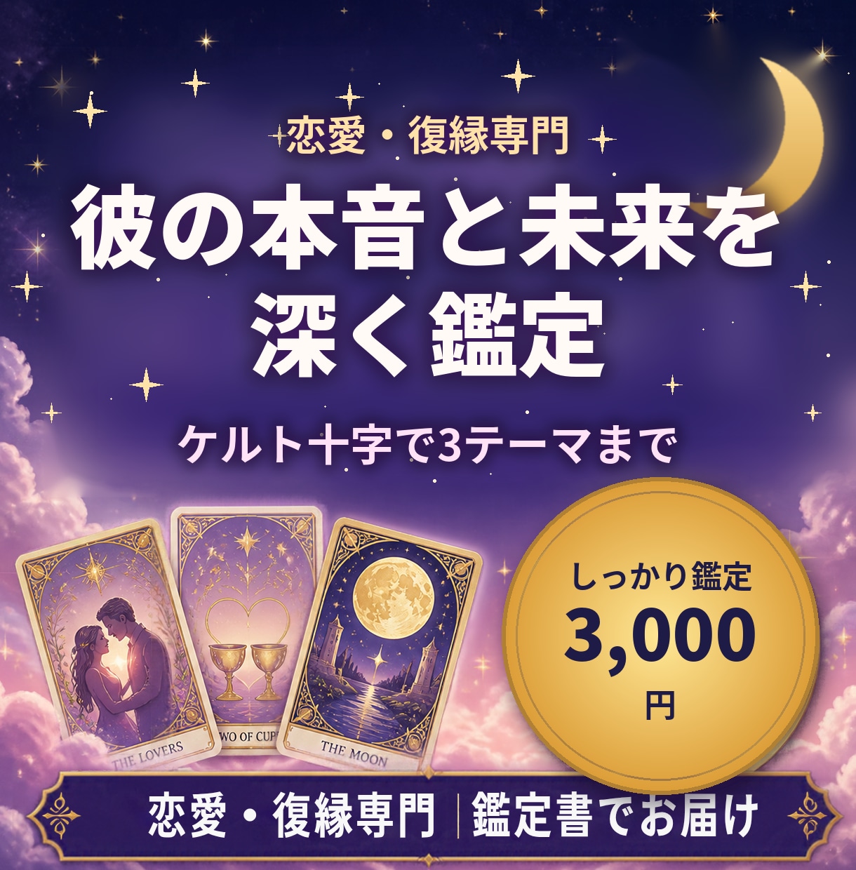 恋愛・復縁専門|彼の本音と未来を深く鑑定します 24時間以内|ケルト十字で3テーマ・約3,500字の鑑定書 イメージ1